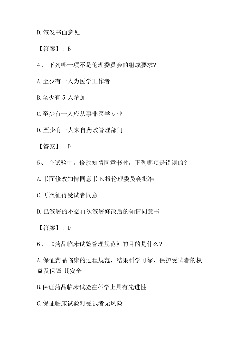 2023年GCP继续教育题库附含答案_第2页