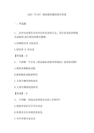 2023年GCP继续教育题库附含答案
