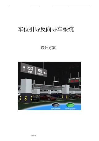 停车场引导系统与寻车系统方案
