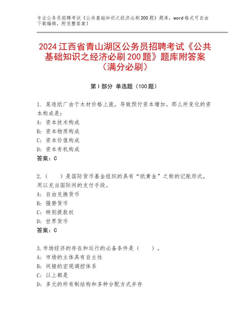 2024江西省青山湖区公务员招聘考试《公共基础知识之经济必刷200题》题库附答案（满分必刷）_第1页