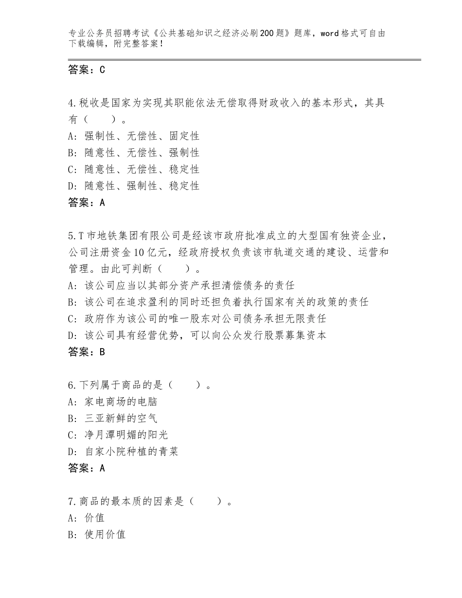 2024江西省青山湖区公务员招聘考试《公共基础知识之经济必刷200题》题库附答案（满分必刷）_第2页