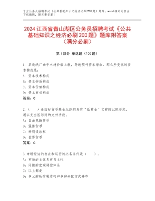 2024江西省青山湖区公务员招聘考试《公共基础知识之经济必刷200题》题库附答案（满分必刷）