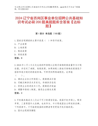 2024辽宁省西岗区事业单位招聘公共基础知识考试必刷200题真题题库含答案【达标题】