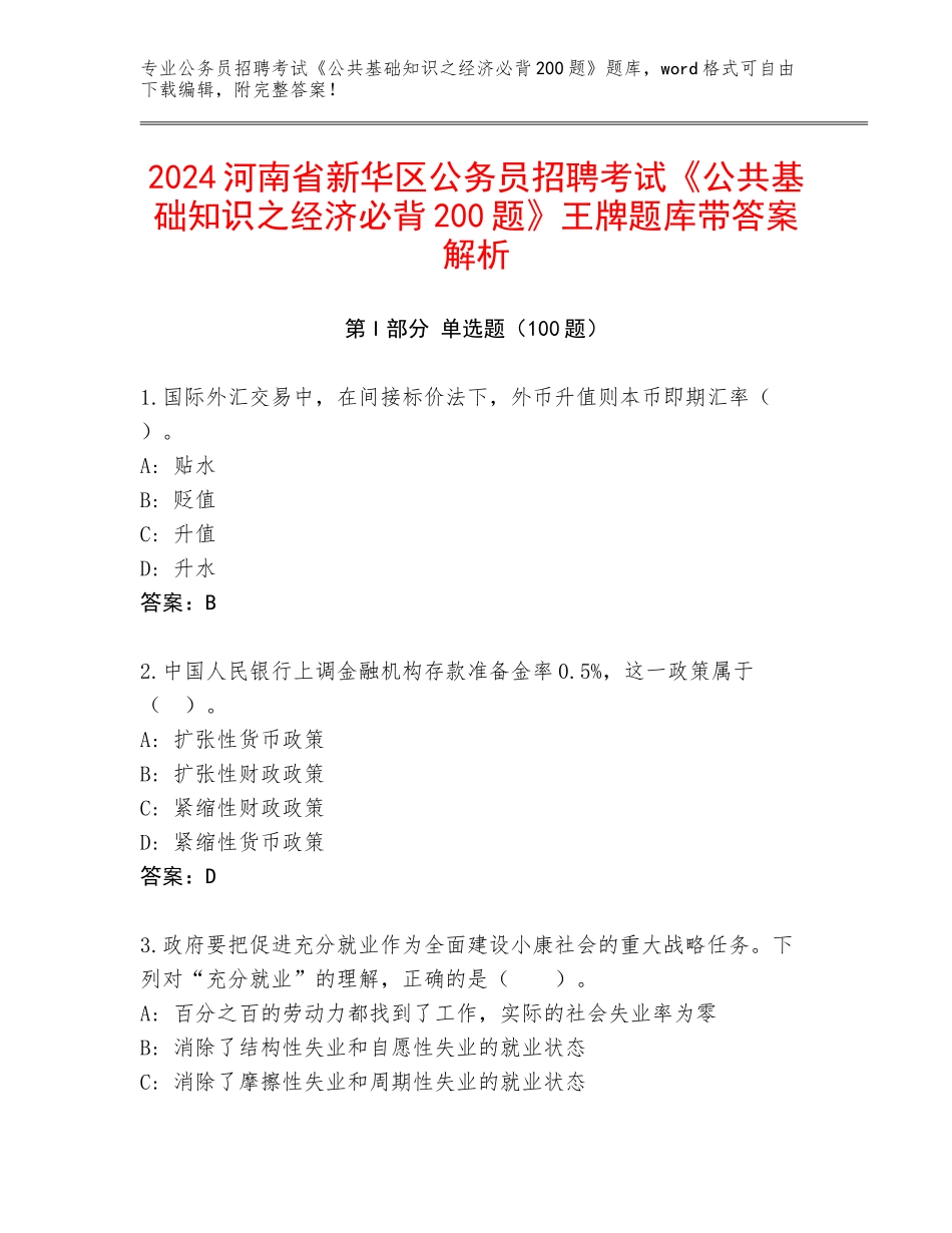 2024河南省新华区公务员招聘考试《公共基础知识之经济必背200题》王牌题库带答案解析_第1页