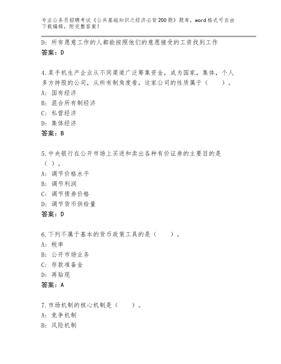 2024河南省新华区公务员招聘考试《公共基础知识之经济必背200题》王牌题库带答案解析_第2页