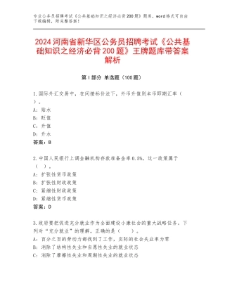 2024河南省新华区公务员招聘考试《公共基础知识之经济必背200题》王牌题库带答案解析