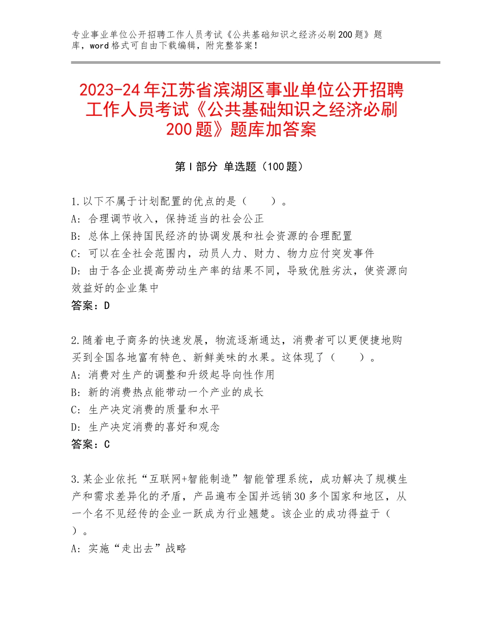 2023-24年江苏省滨湖区事业单位公开招聘工作人员考试《公共基础知识之经济必刷200题》题库加答案_第1页