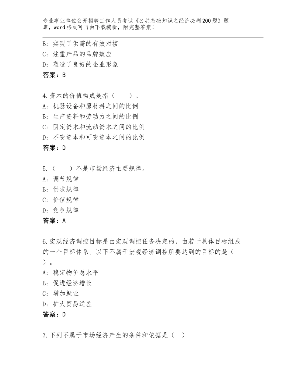 2023-24年江苏省滨湖区事业单位公开招聘工作人员考试《公共基础知识之经济必刷200题》题库加答案_第2页
