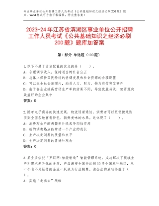 2023-24年江苏省滨湖区事业单位公开招聘工作人员考试《公共基础知识之经济必刷200题》题库加答案