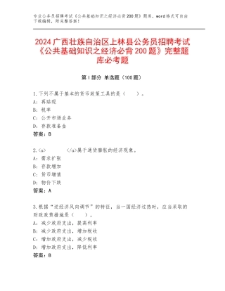 2024广西壮族自治区上林县公务员招聘考试《公共基础知识之经济必背200题》完整题库必考题