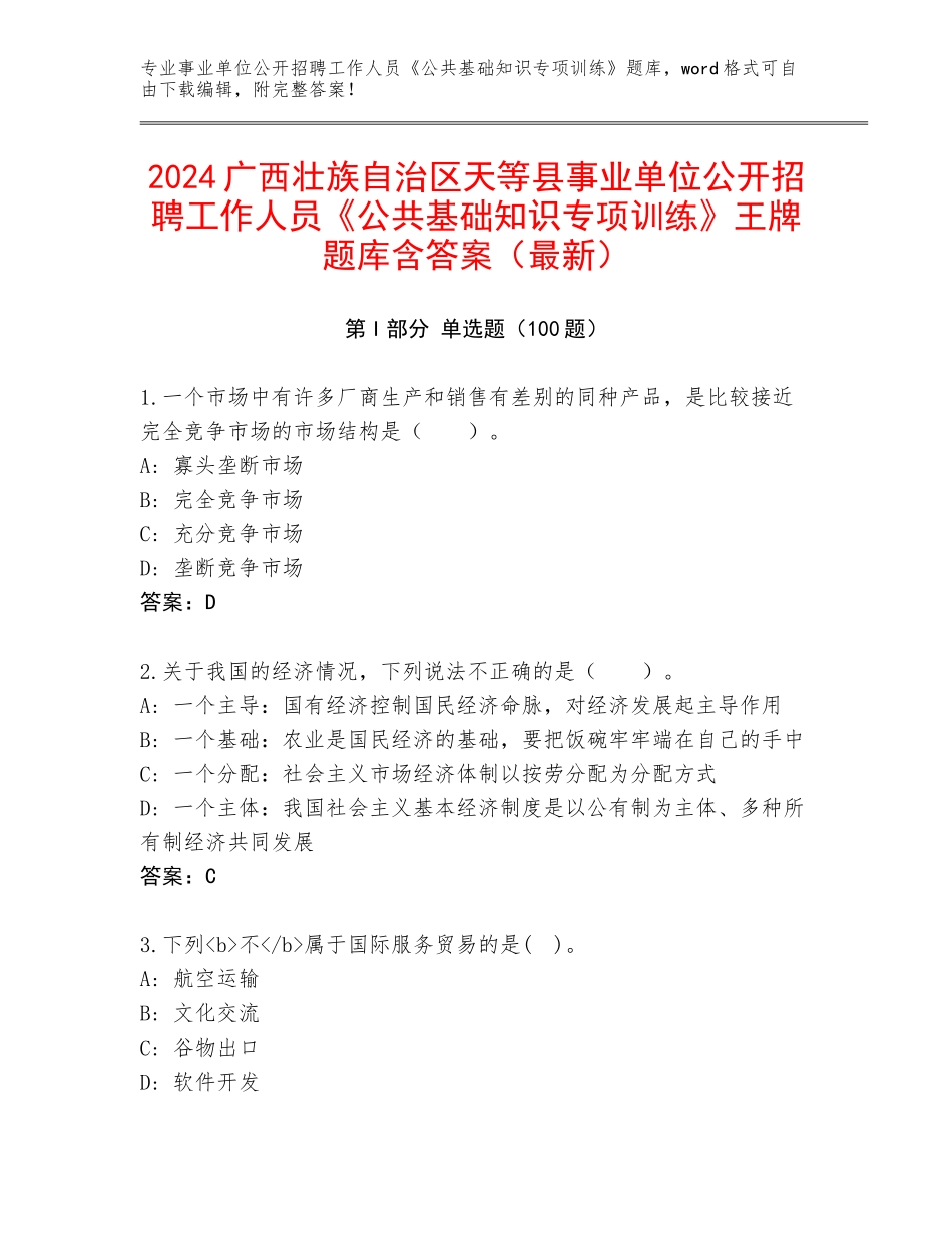 2024广西壮族自治区天等县事业单位公开招聘工作人员《公共基础知识专项训练》王牌题库含答案（最新）_第1页