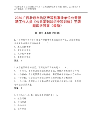 2024广西壮族自治区天等县事业单位公开招聘工作人员《公共基础知识专项训练》王牌题库含答案（最新）