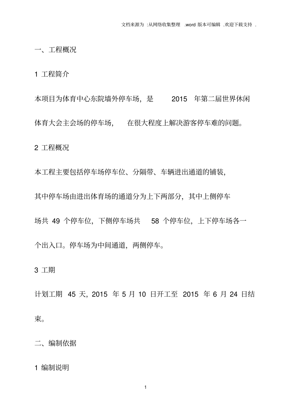 停车场施工组织设计83824_第1页