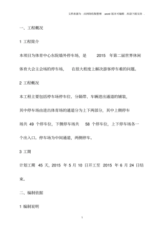 停车场施工组织设计83824