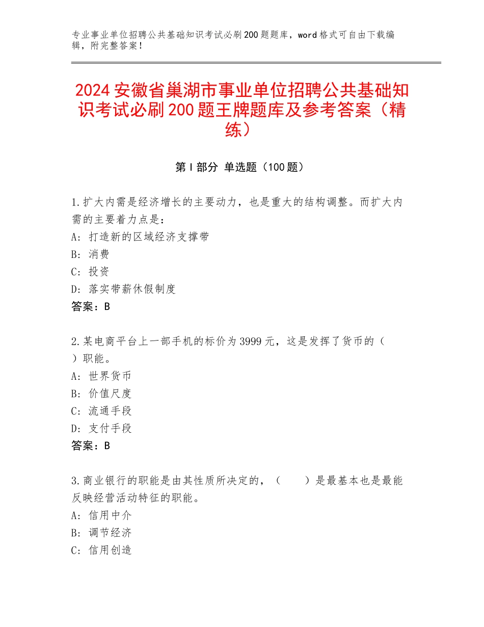 2024安徽省巢湖市事业单位招聘公共基础知识考试必刷200题王牌题库及参考答案（精练）_第1页