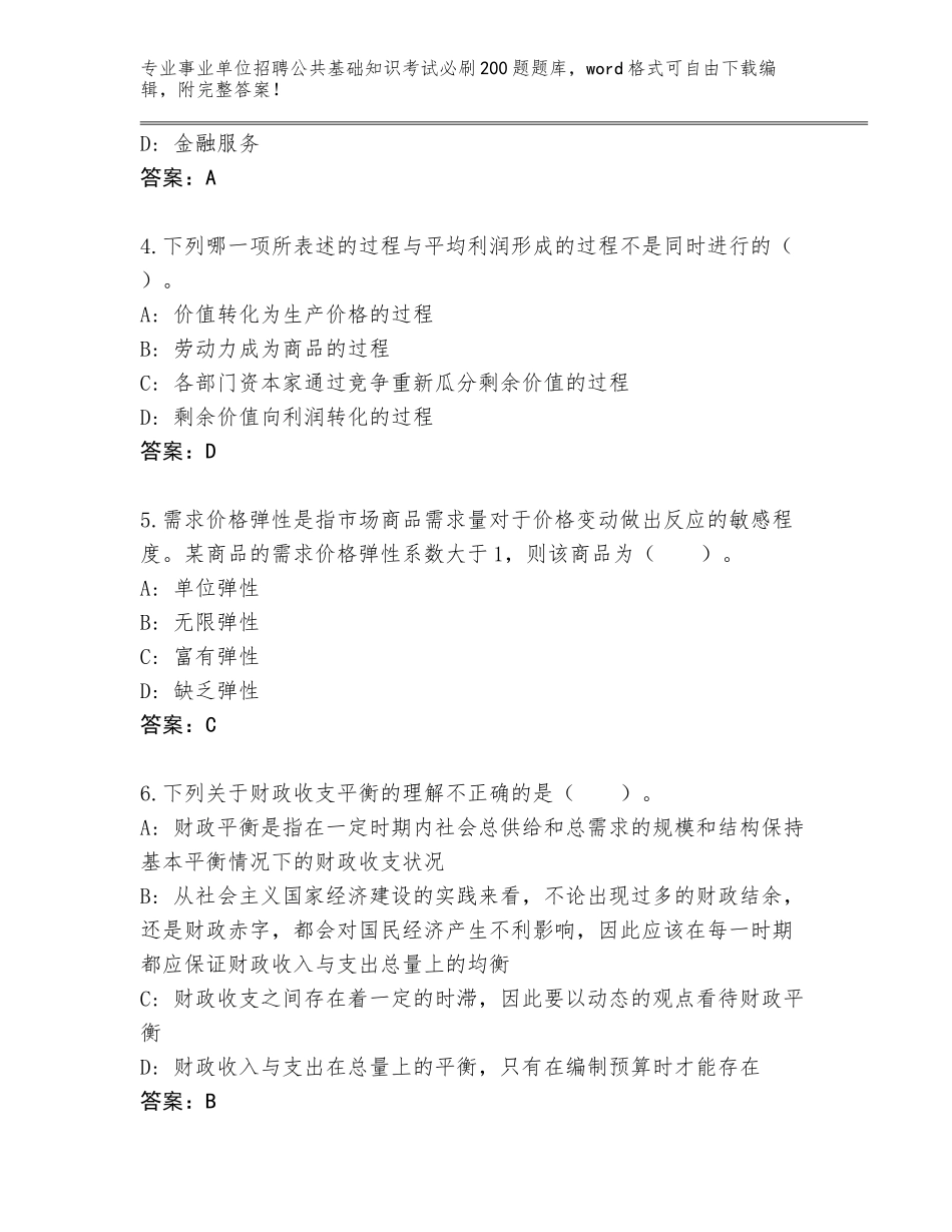 2024安徽省巢湖市事业单位招聘公共基础知识考试必刷200题王牌题库及参考答案（精练）_第2页