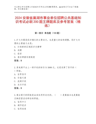 2024安徽省巢湖市事业单位招聘公共基础知识考试必刷200题王牌题库及参考答案（精练）