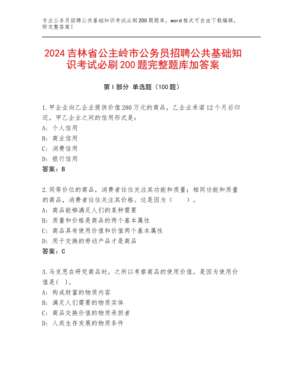 2024吉林省公主岭市公务员招聘公共基础知识考试必刷200题完整题库加答案_第1页