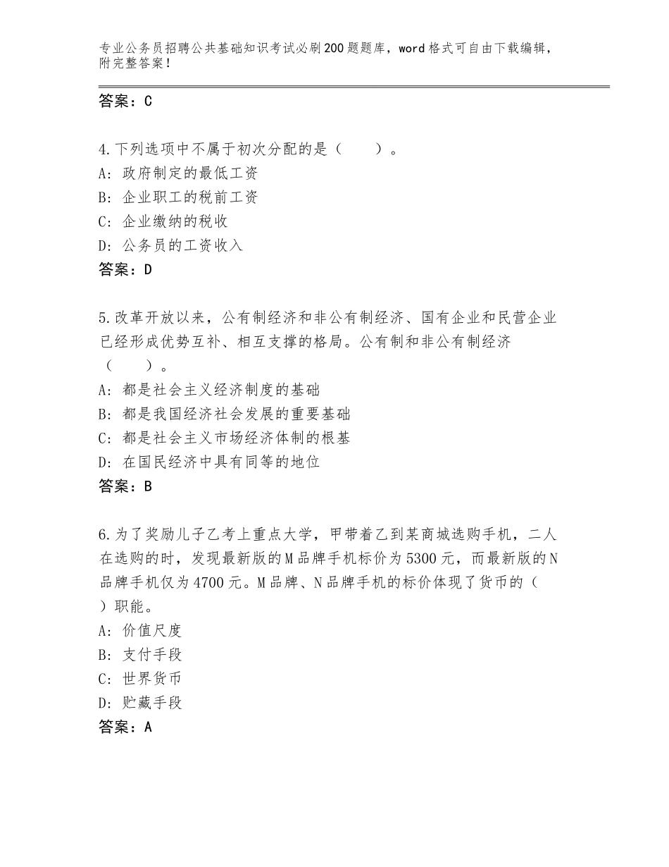 2024吉林省公主岭市公务员招聘公共基础知识考试必刷200题完整题库加答案_第2页