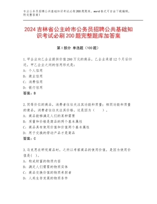 2024吉林省公主岭市公务员招聘公共基础知识考试必刷200题完整题库加答案
