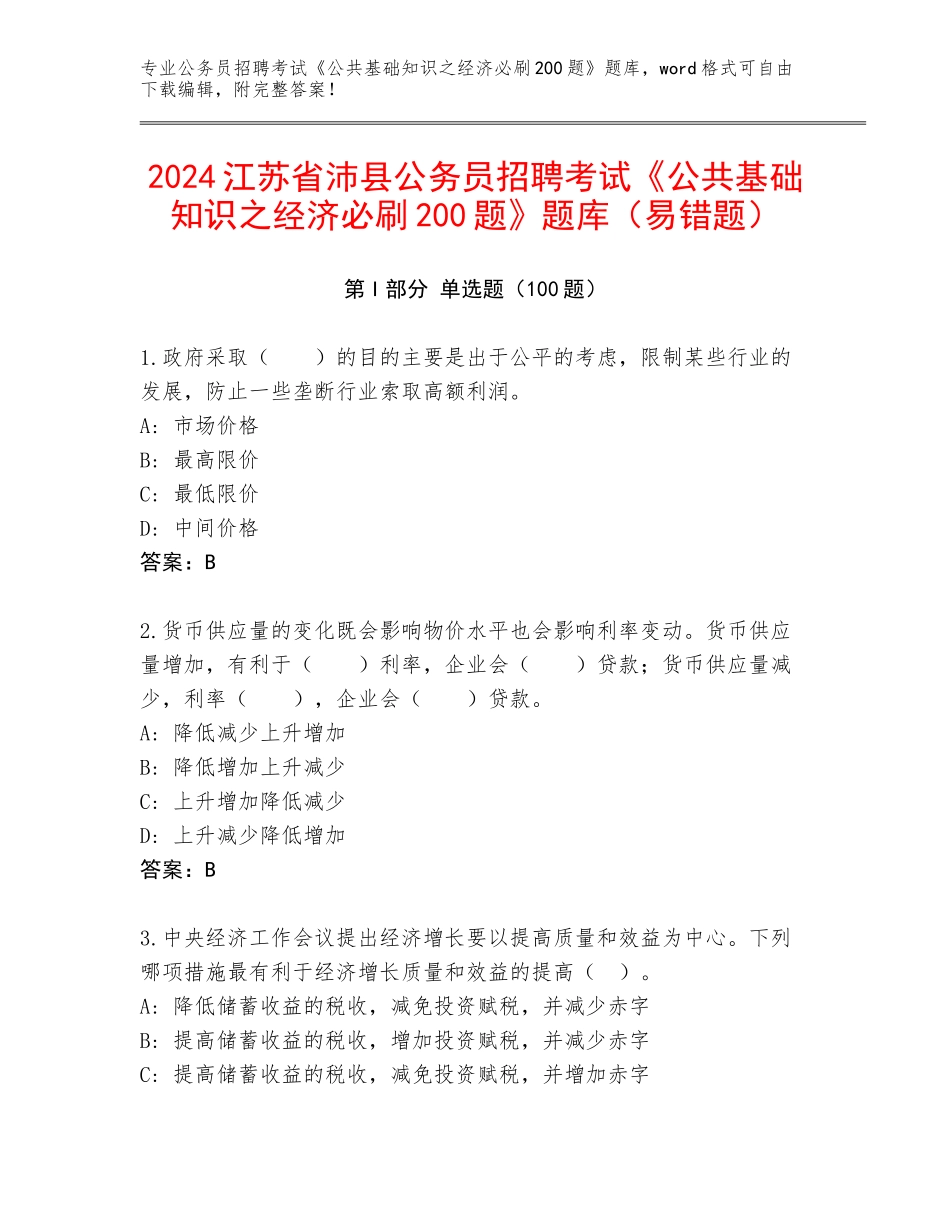 2024江苏省沛县公务员招聘考试《公共基础知识之经济必刷200题》题库（易错题）_第1页