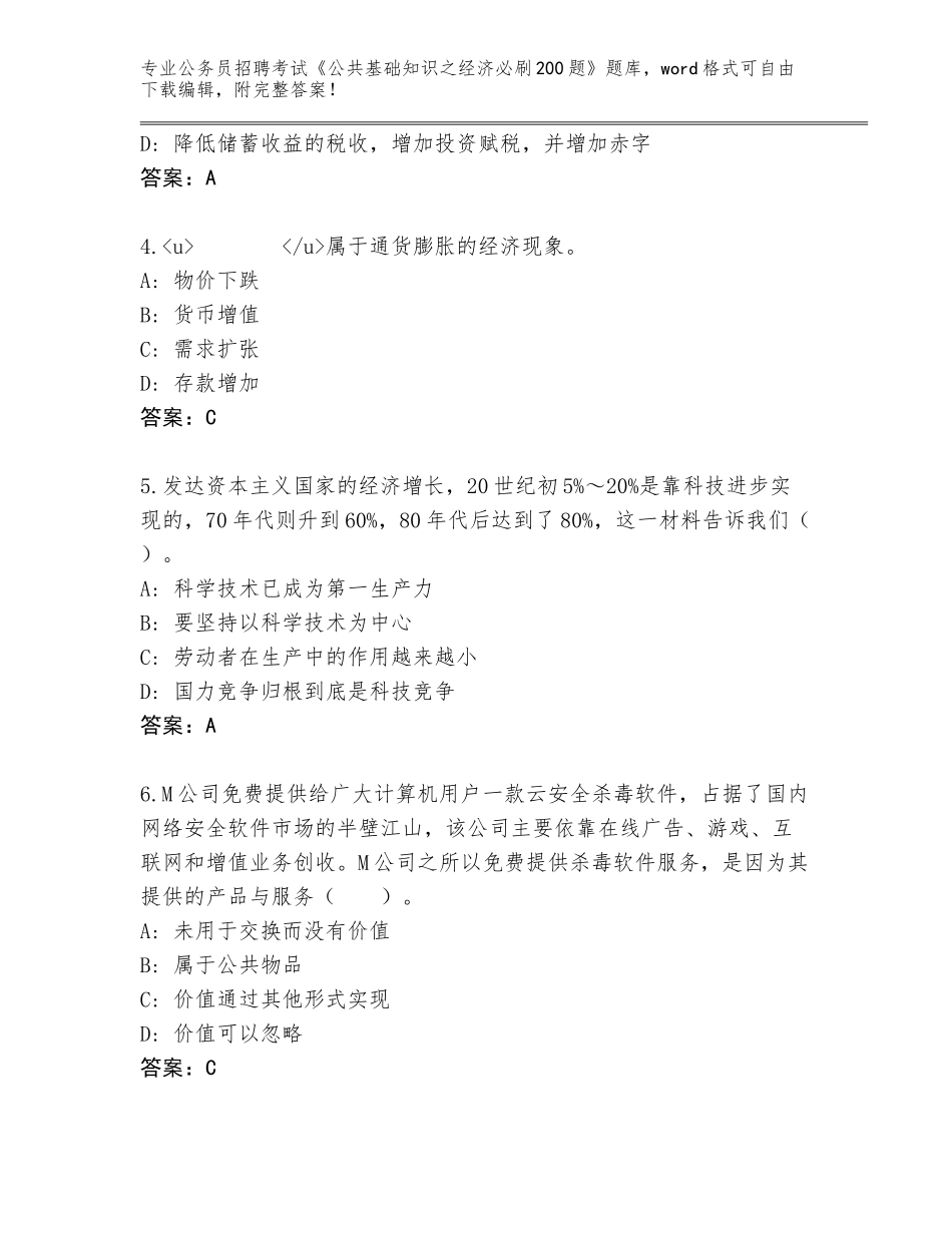 2024江苏省沛县公务员招聘考试《公共基础知识之经济必刷200题》题库（易错题）_第2页