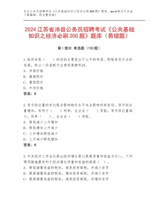 2024江苏省沛县公务员招聘考试《公共基础知识之经济必刷200题》题库（易错题）