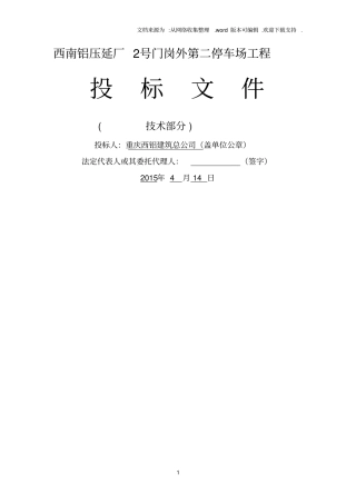 停车场施工组织设计89238