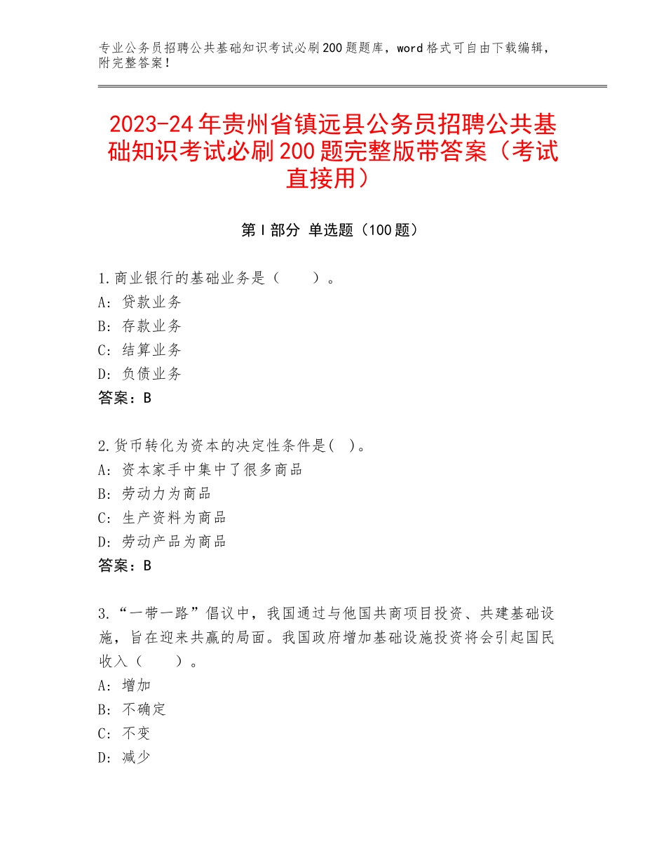 2023-24年贵州省镇远县公务员招聘公共基础知识考试必刷200题完整版带答案（考试直接用）_第1页