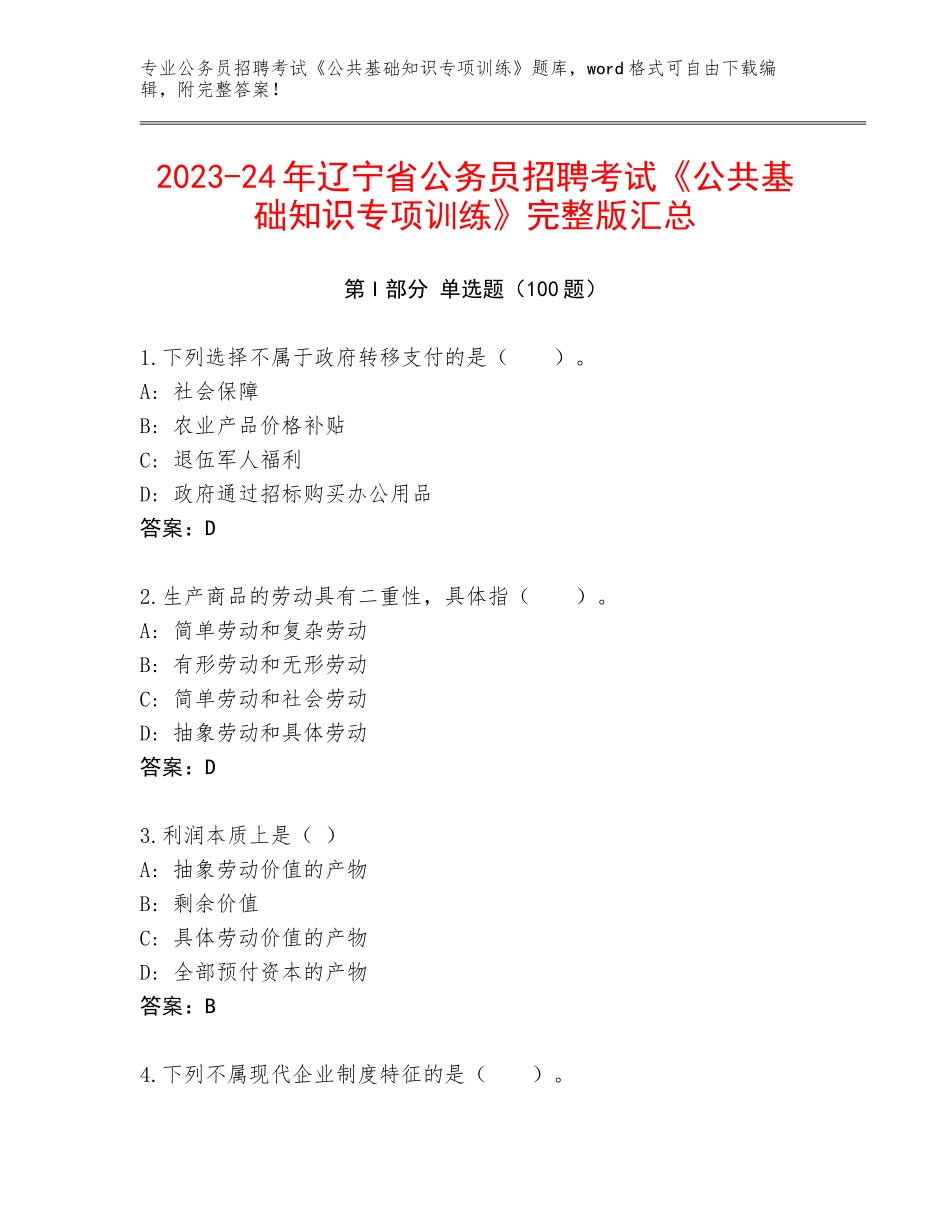 2023-24年辽宁省公务员招聘考试《公共基础知识专项训练》完整版汇总_第1页