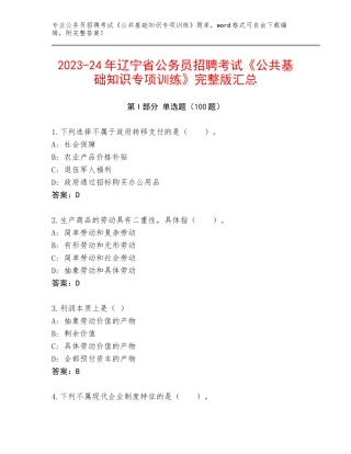 2023-24年辽宁省公务员招聘考试《公共基础知识专项训练》完整版汇总