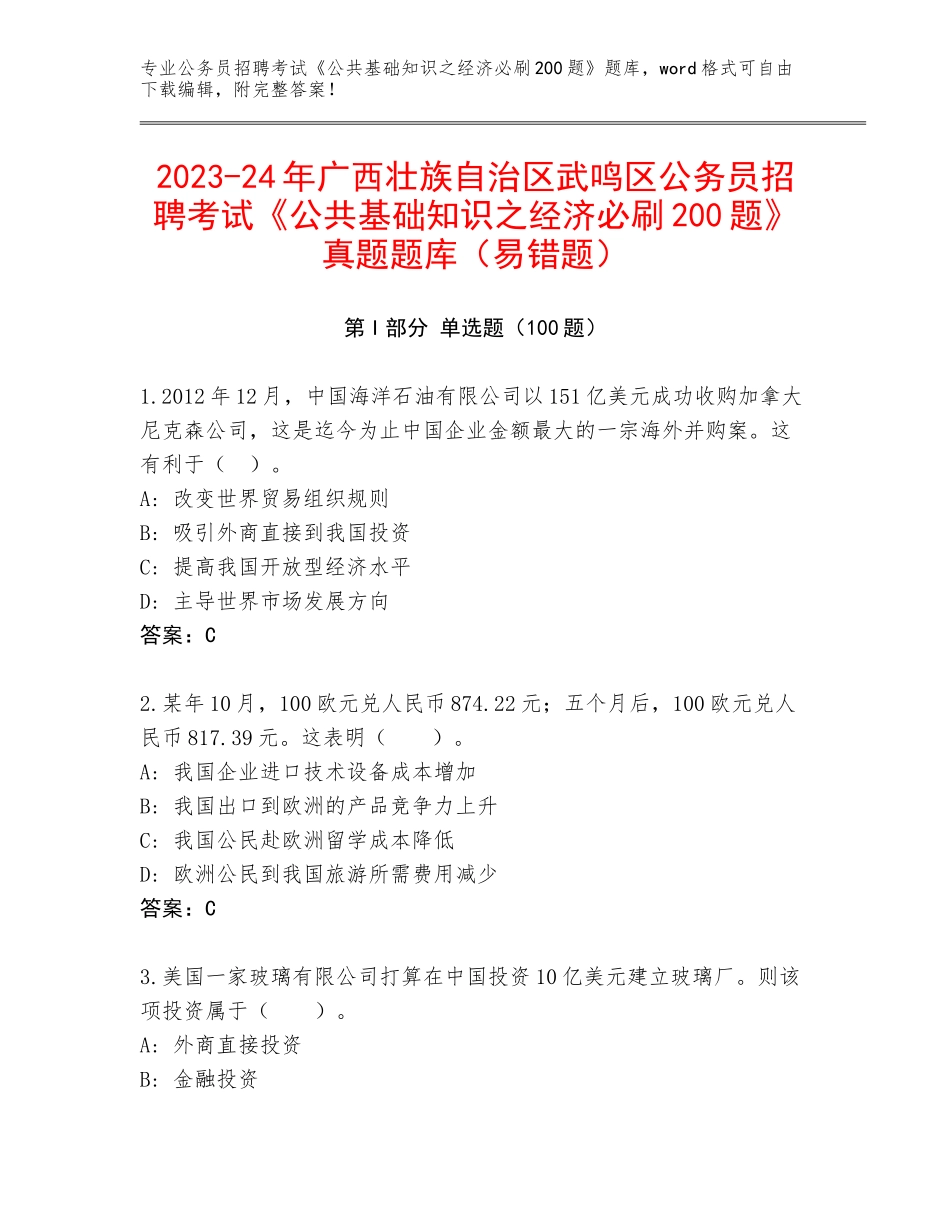 2023-24年广西壮族自治区武鸣区公务员招聘考试《公共基础知识之经济必刷200题》真题题库（易错题）_第1页