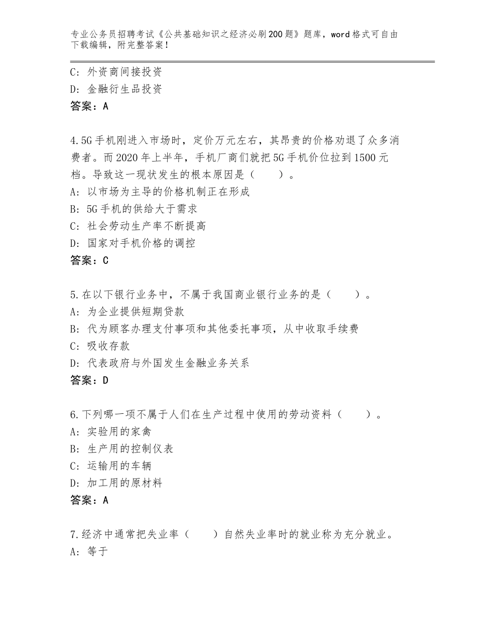 2023-24年广西壮族自治区武鸣区公务员招聘考试《公共基础知识之经济必刷200题》真题题库（易错题）_第2页