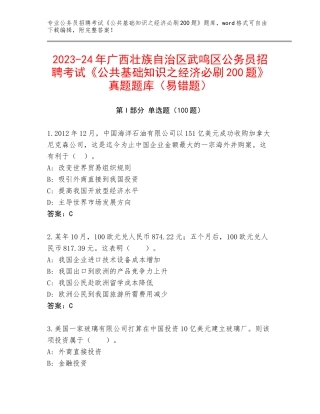 2023-24年广西壮族自治区武鸣区公务员招聘考试《公共基础知识之经济必刷200题》真题题库（易错题）