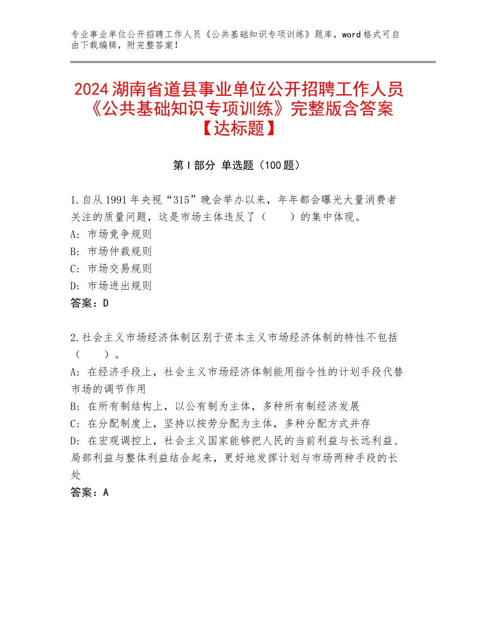 2024湖南省道县事业单位公开招聘工作人员《公共基础知识专项训练》完整版含答案【达标题】_第1页