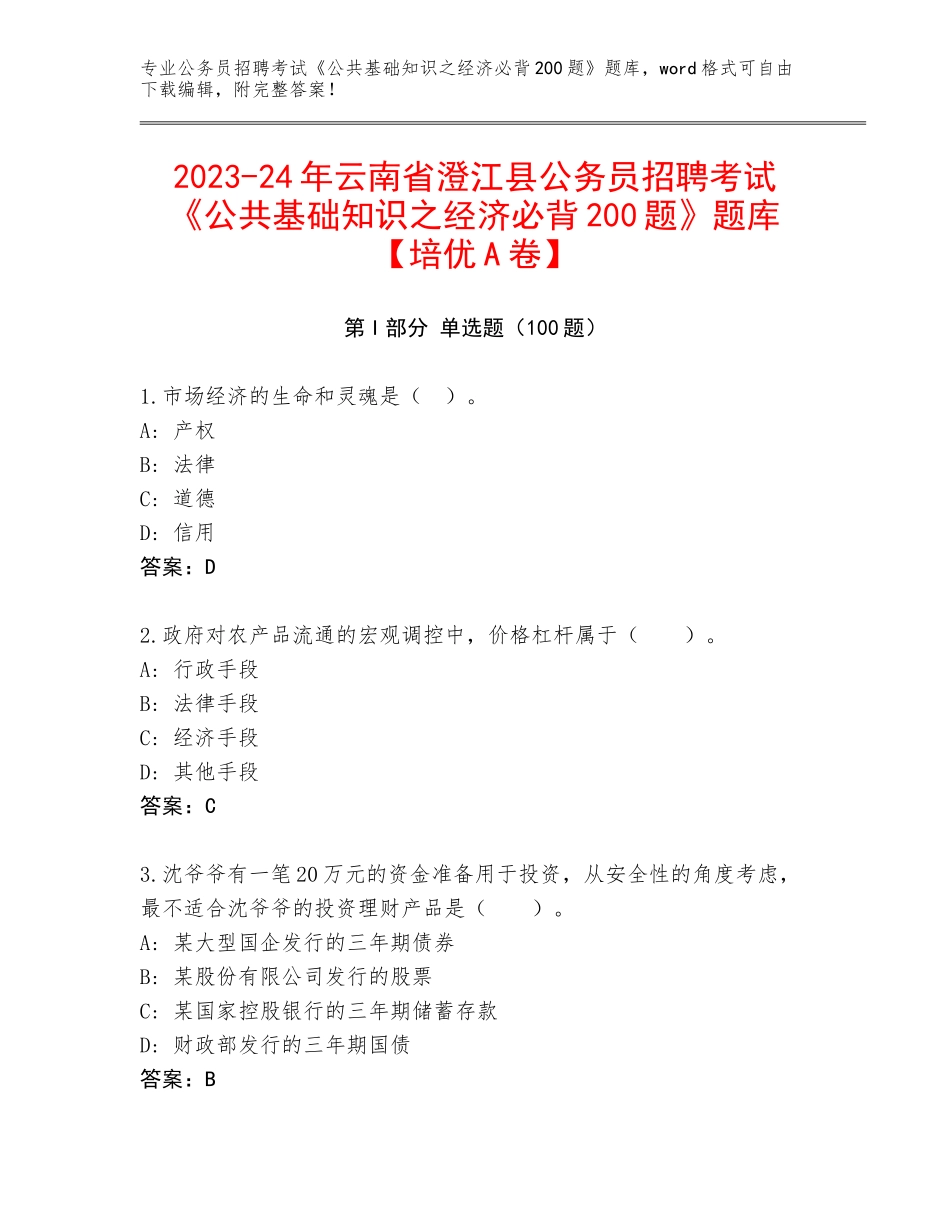 2023-24年云南省澄江县公务员招聘考试《公共基础知识之经济必背200题》题库【培优A卷】_第1页