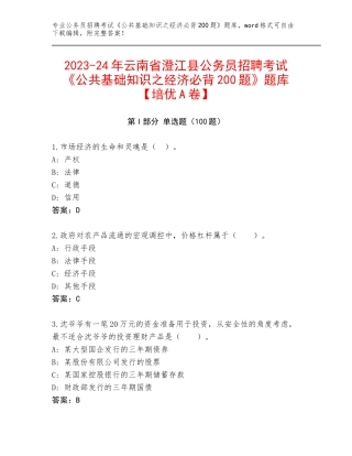 2023-24年云南省澄江县公务员招聘考试《公共基础知识之经济必背200题》题库【培优A卷】