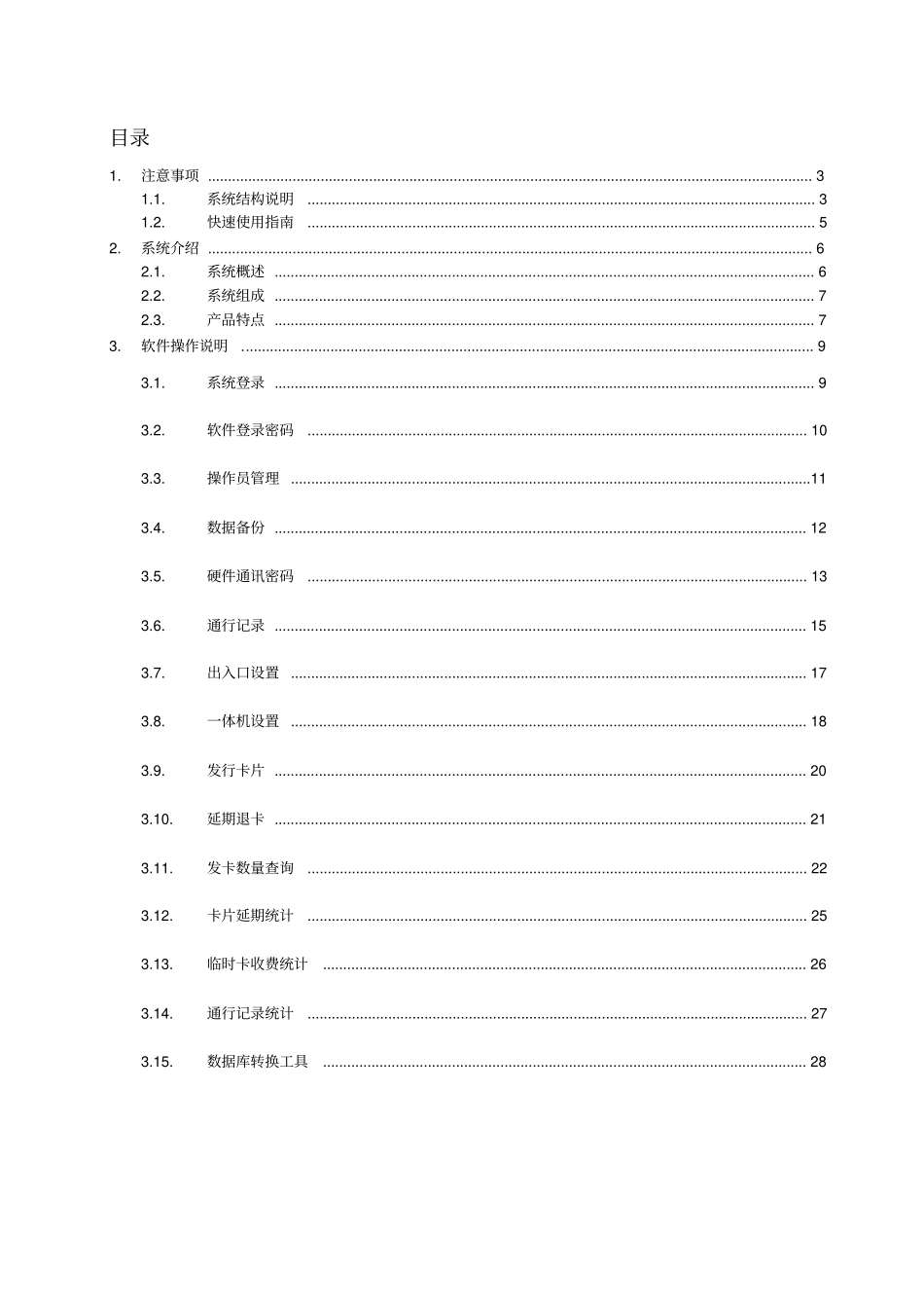 停车场智能一体机系统说明书详解_第2页