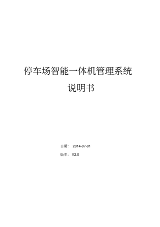停车场智能一体机系统说明书详解