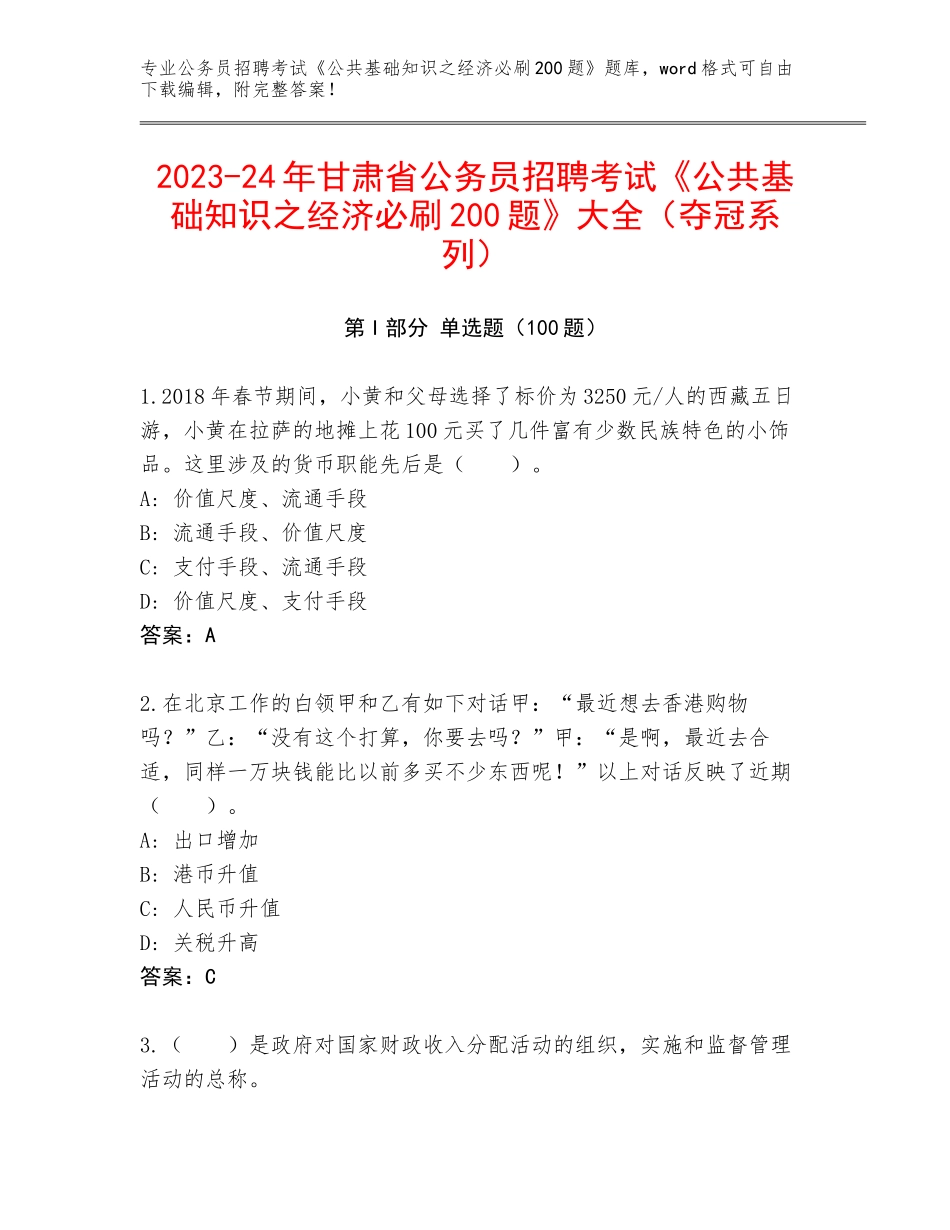 2023-24年甘肃省公务员招聘考试《公共基础知识之经济必刷200题》大全（夺冠系列）_第1页