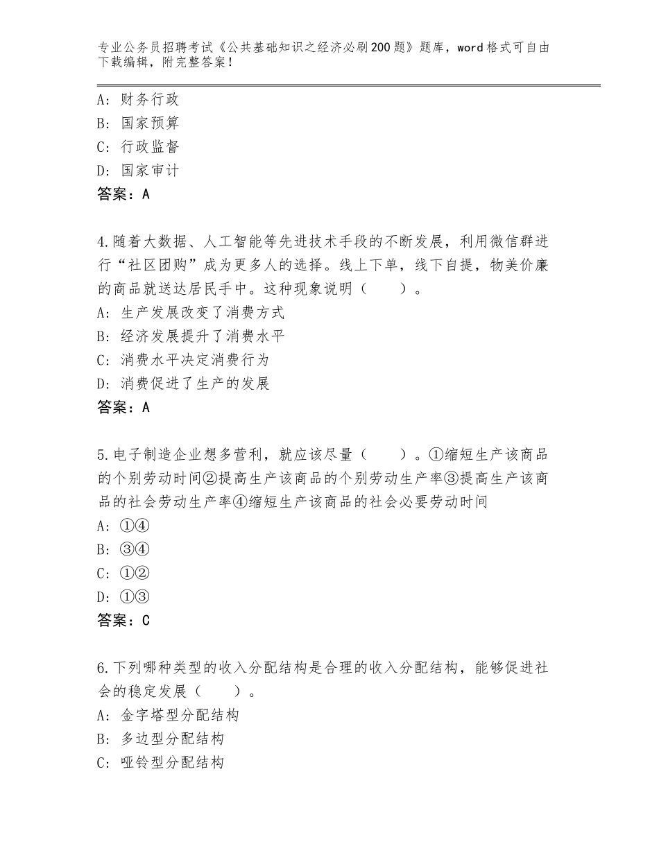 2023-24年甘肃省公务员招聘考试《公共基础知识之经济必刷200题》大全（夺冠系列）_第2页