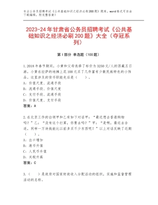 2023-24年甘肃省公务员招聘考试《公共基础知识之经济必刷200题》大全（夺冠系列）