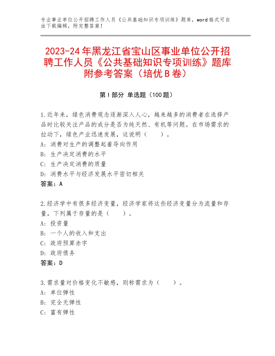 2023-24年黑龙江省宝山区事业单位公开招聘工作人员《公共基础知识专项训练》题库附参考答案（培优B卷）_第1页