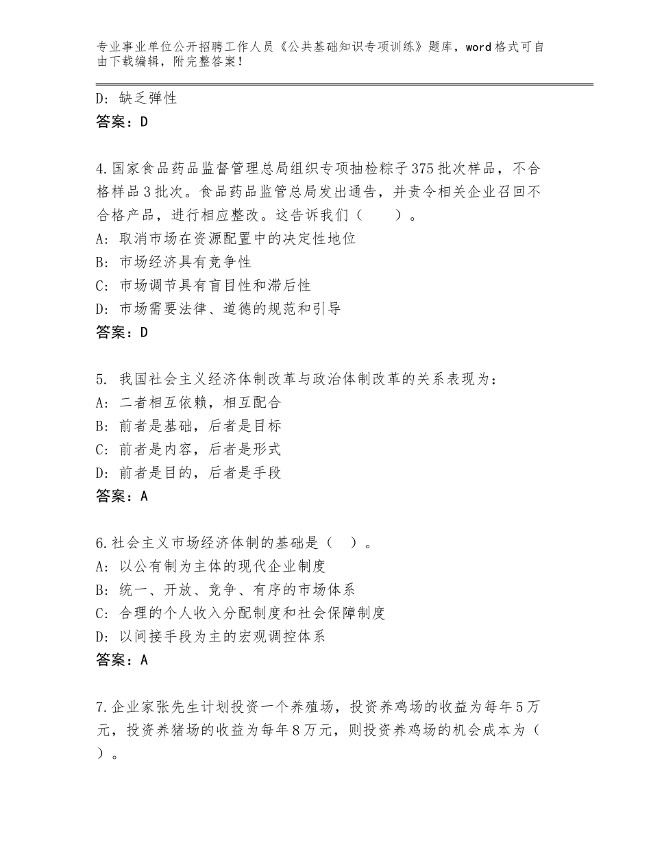 2023-24年黑龙江省宝山区事业单位公开招聘工作人员《公共基础知识专项训练》题库附参考答案（培优B卷）_第2页