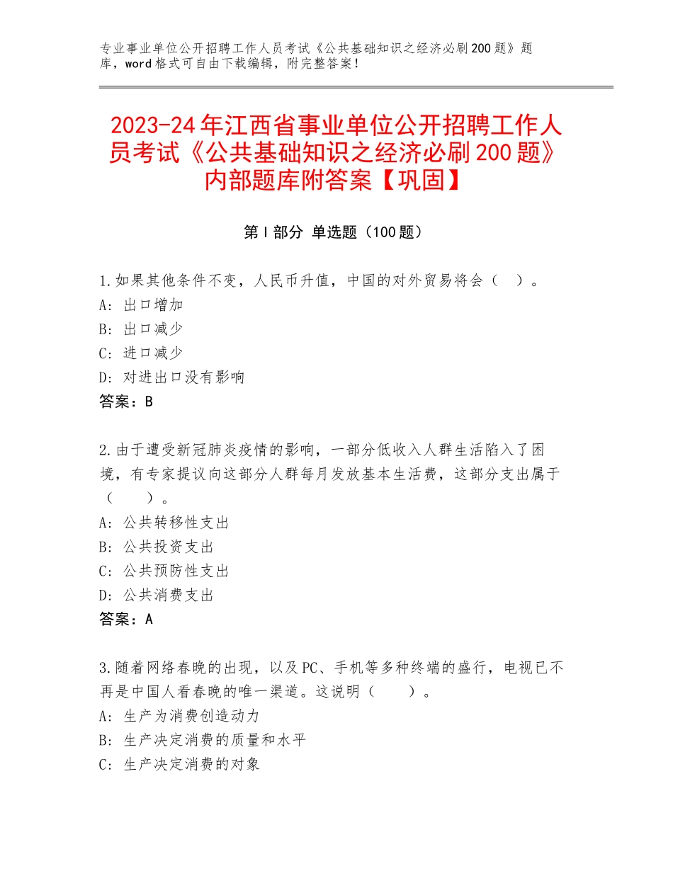 2023-24年江西省事业单位公开招聘工作人员考试《公共基础知识之经济必刷200题》内部题库附答案【巩固】_第1页