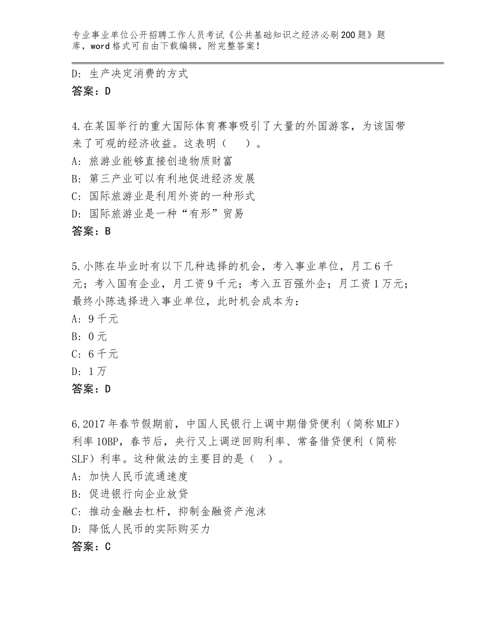 2023-24年江西省事业单位公开招聘工作人员考试《公共基础知识之经济必刷200题》内部题库附答案【巩固】_第2页