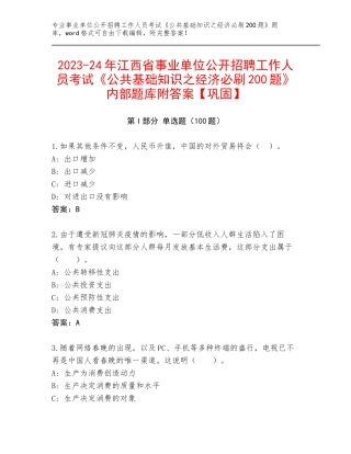2023-24年江西省事业单位公开招聘工作人员考试《公共基础知识之经济必刷200题》内部题库附答案【巩固】