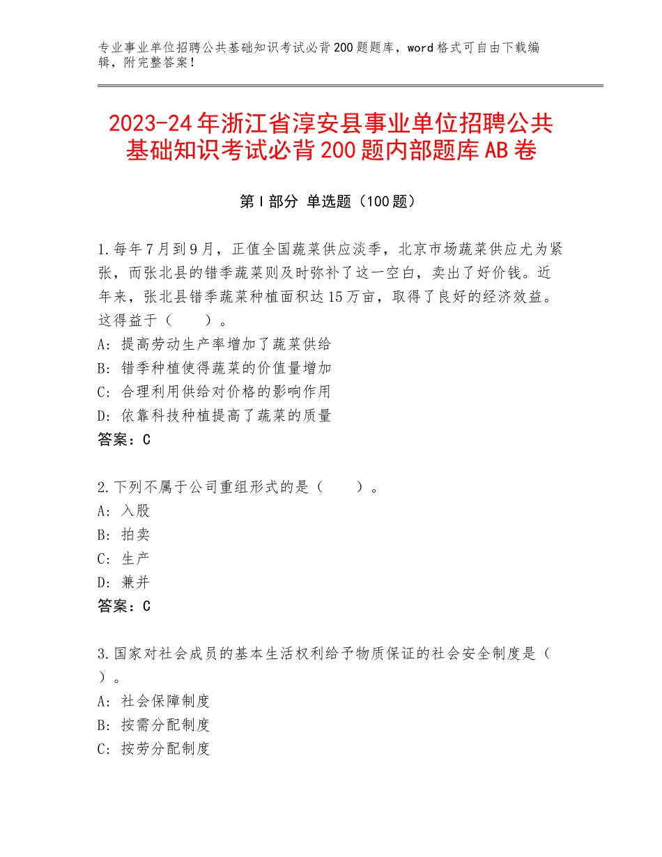 2023-24年浙江省淳安县事业单位招聘公共基础知识考试必背200题内部题库AB卷_第1页