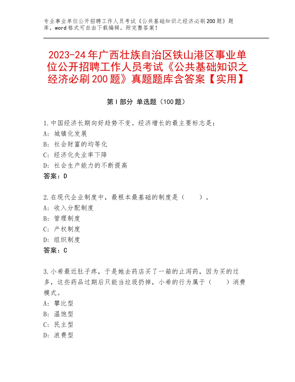 2023-24年广西壮族自治区铁山港区事业单位公开招聘工作人员考试《公共基础知识之经济必刷200题》真题题库含答案【实用】_第1页