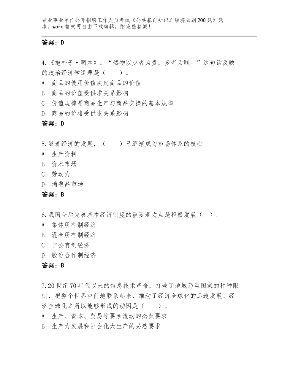 2023-24年广西壮族自治区铁山港区事业单位公开招聘工作人员考试《公共基础知识之经济必刷200题》真题题库含答案【实用】_第2页